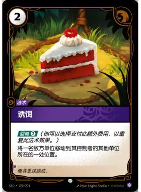 符文战场/RIFTBOUND 普通/普通闪 SFD-129 诱饵