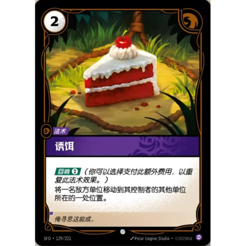 符文战场/RIFTBOUND 普通/普通闪 SFD-129 诱饵
