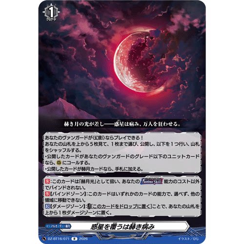 VG R DZ-BT16/071 遮覆行星的红赫之病