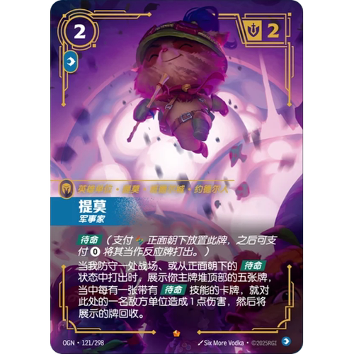 符文战场/RIFTBOUND 史诗 OGN-121 提莫 - 军事家