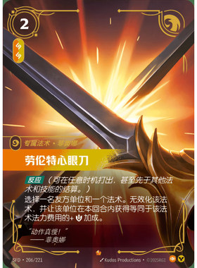 符文战场/RIFTBOUND 史诗 SFD-206 劳伦特心眼刀