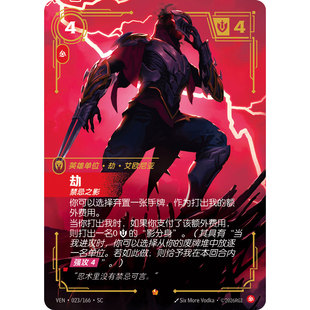 符文战场/RIFTBOUND 史诗 VEN-023 劫-禁忌之影