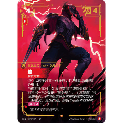 符文战场/RIFTBOUND 史诗 VEN-023 劫-禁忌之影