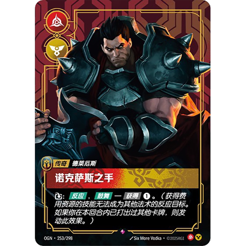 符文战场/RIFTBOUND 稀有 OGN-253 诺克萨斯之手 - 德莱厄斯