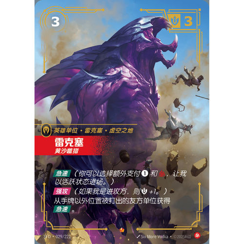 符文战场/RIFTBOUND 史诗 SFD-029 雷克塞 - 黄沙噬猎