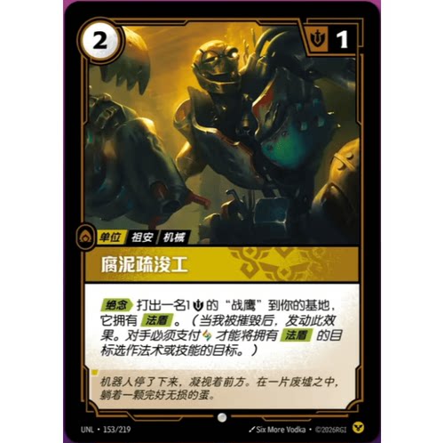 符文战场/RIFTBOUND 普通/普通闪 UNL-153 腐泥疏浚工