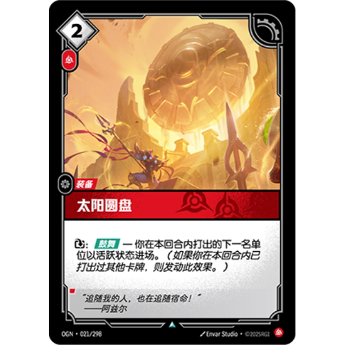 符文战场/RIFTBOUND 不凡/不凡闪 OGN-021 太阳圆盘