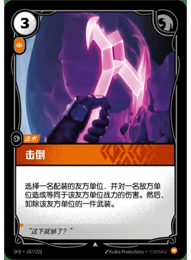 符文战场/RIFTBOUND 不凡/不凡闪 SFD-0107 击倒