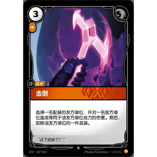 符文战场/RIFTBOUND 不凡/不凡闪 SFD-0107 击倒