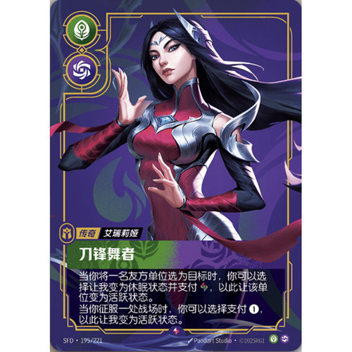 符文战场/RIFTBOUND 稀有 SFD-195 刀锋舞者 - 艾瑞莉娅