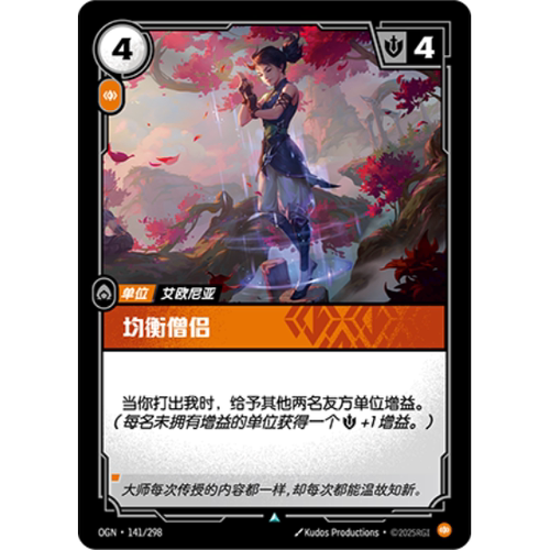 符文战场/RIFTBOUND 不凡/不凡闪 OGN-141 均衡僧侣