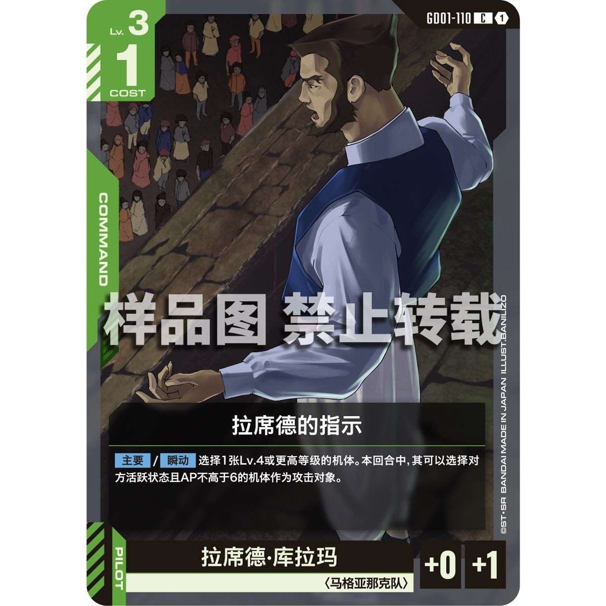 高达卡牌 C GD01-110 拉席德的指示