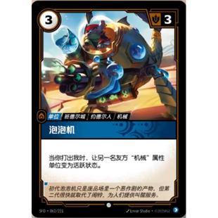 符文战场/RIFTBOUND 普通/普通闪 SFD-062 泡泡机