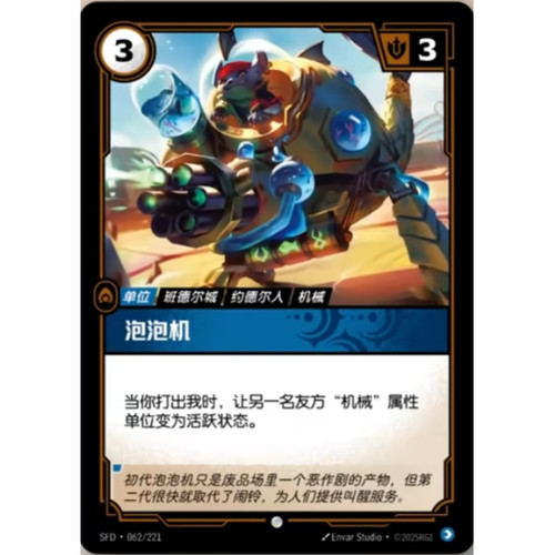 符文战场/RIFTBOUND 普通/普通闪 SFD-062 泡泡机