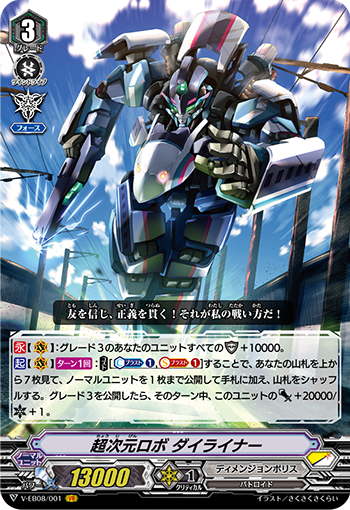 卡片诊所 VG VR V-EB08/001 超次元机器人 大列车号