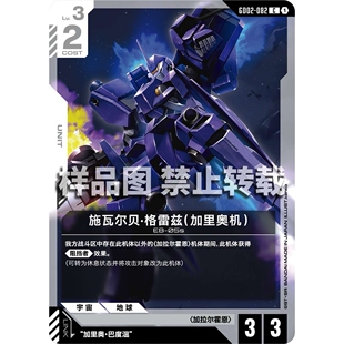 高达卡牌 C GD02-082 施瓦尔贝·格雷兹 （加里奥机）
