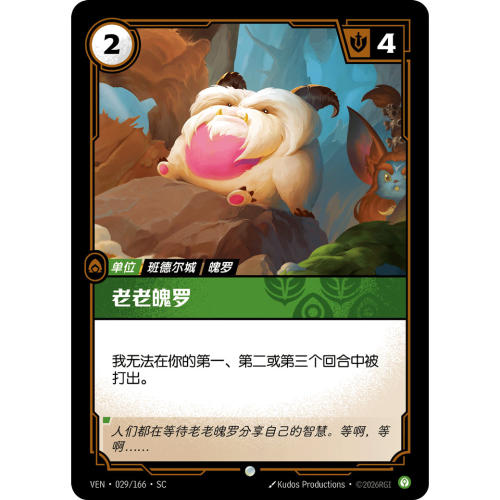 符文战场/RIFTBOUND 普通/普通平 VEN-029 老老魄罗