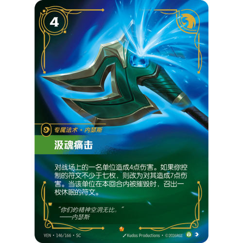 符文战场/RIFTBOUND 史诗 VEN-146 汲魂痛击