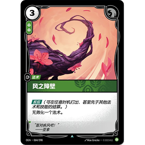 符文战场/RIFTBOUND 不凡/不凡闪 OGN-064 风之障壁