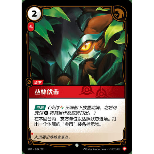 符文战场/RIFTBOUND 普通/普通闪 SFD-004 丛林伏击