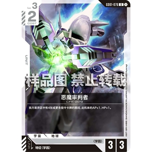 高达卡牌 U GD01-076 恶魔审判者