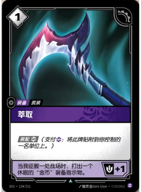 符文战场/RIFTBOUND 不凡/不凡闪 SFD-134 萃取