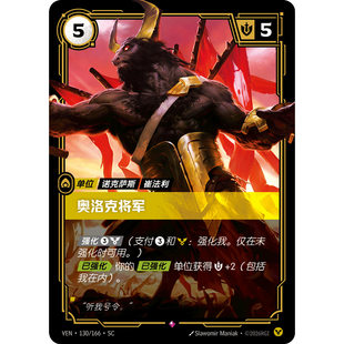 符文战场/RIFTBOUND 稀有 VEN-130 奥洛克将军
