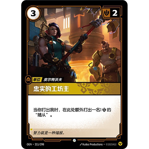 符文战场/RIFTBOUND 普通/普通闪 OGN-211 忠实的工坊主