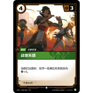 符文战场/RIFTBOUND 普通/普通平 VEN-026 战地乐团