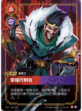 符文战场/RIFTBOUND 稀有 SFD-185 荣耀行刑官 - 德莱文
