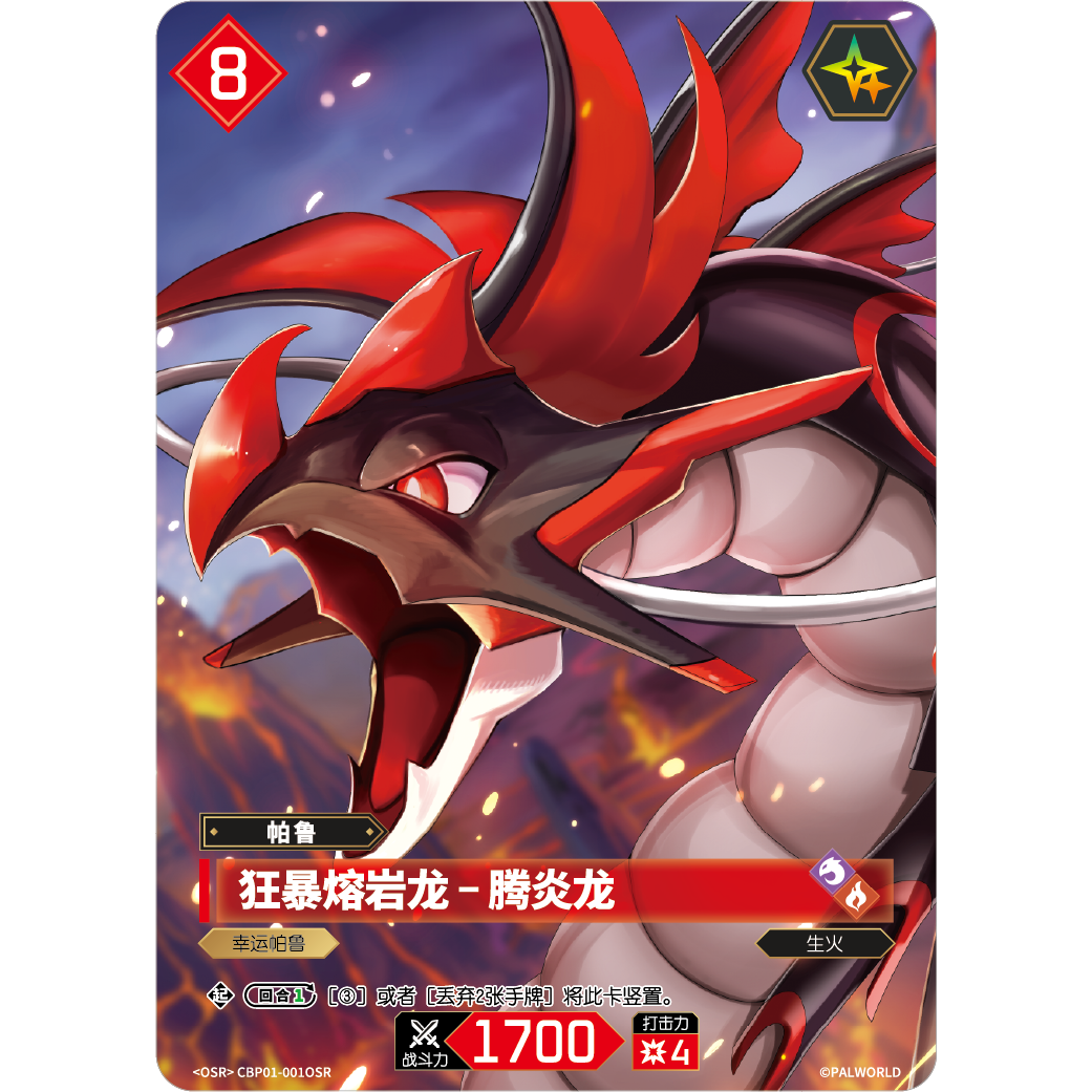 幻兽帕鲁TCG CBP-001RR 狂暴熔岩龙-腾炎龙