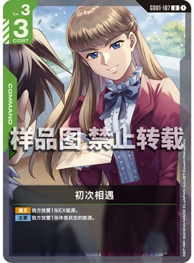 高达卡牌 U GD01-107 初次相遇