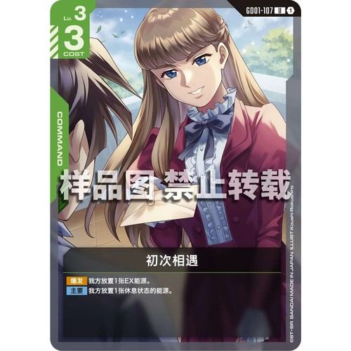 高达卡牌 U GD01-107 初次相遇