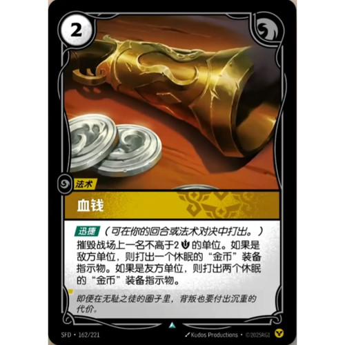 符文战场/RIFTBOUND 不凡/不凡闪 SFD-162 血钱