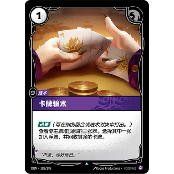 符文战场/RIFTBOUND 不凡/不凡闪 OGN-183 卡牌骗术 - 实物图