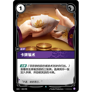 符文战场/RIFTBOUND 不凡/不凡闪 OGN-183 卡牌骗术
