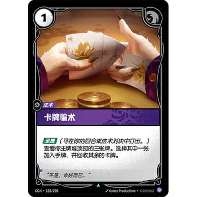 符文战场/RIFTBOUND 不凡/不凡闪 OGN-183 卡牌骗术