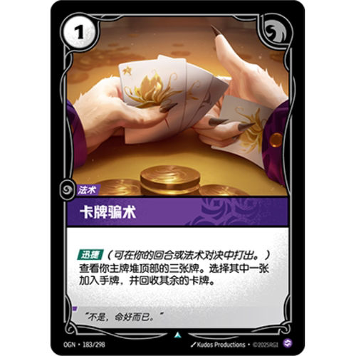 符文战场/RIFTBOUND 不凡/不凡闪 OGN-183 卡牌骗术