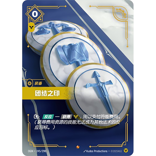 符文战场/RIFTBOUND 史诗 OGN-245 团结之印