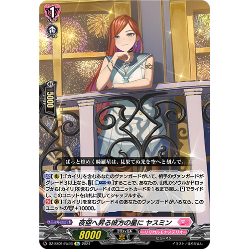 卡片诊所 VG Re DZ-SS01/Re36 前往升向夜空的彼方之星 贾斯敏