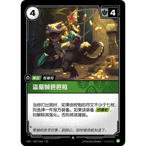 符文战场/RIFTBOUND 不凡/不凡平 VEN-037 盗墓贼芭芭拉