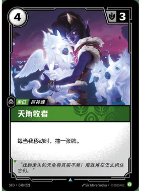 符文战场/RIFTBOUND 不凡/不凡闪 SFD-048 天角牧者