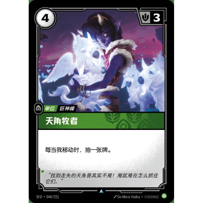 符文战场/RIFTBOUND 不凡/不凡闪 SFD-048 天角牧者
