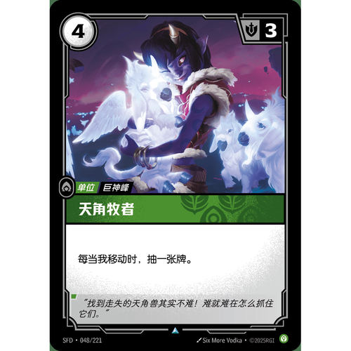 符文战场/RIFTBOUND 不凡/不凡闪 SFD-048 天角牧者