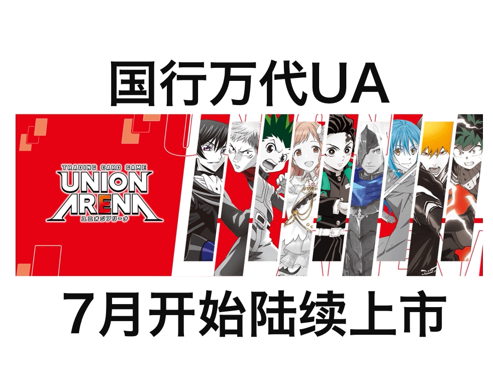 万代 UA UNION ARENA 补充包预组 死神鲁路修咒术猎人偶像大师