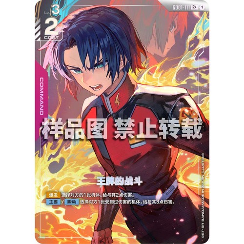 高达卡牌 R/R+ GD01-111 王牌的战斗