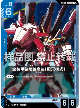 高达卡牌 U GD03-010 全装甲独角兽高达（毁灭模式）