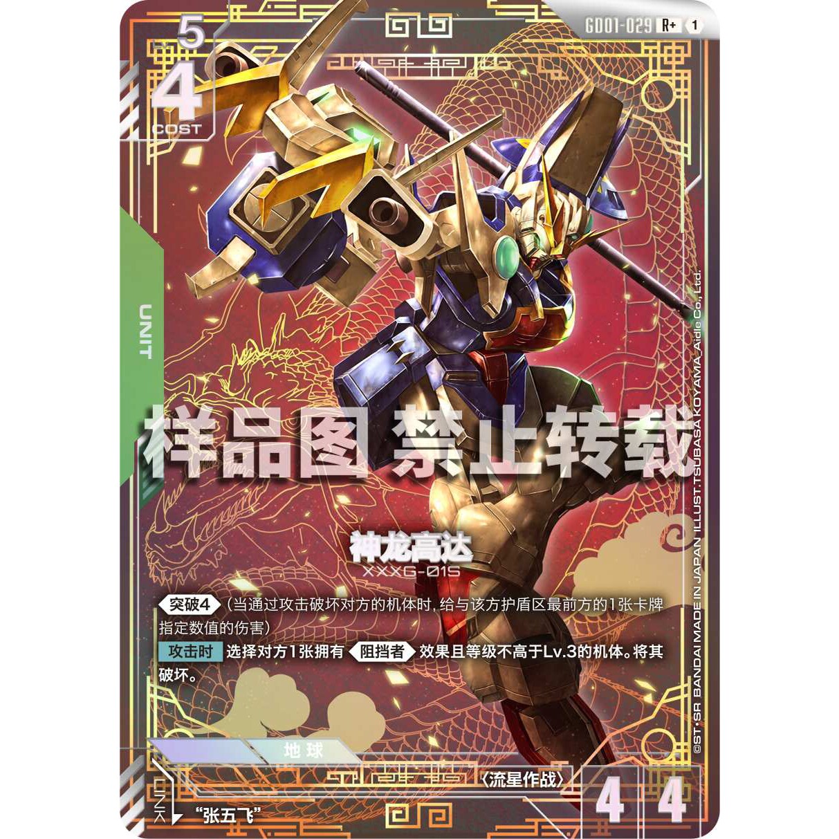 高达卡牌 R/R+ GD01-029 神龙高达