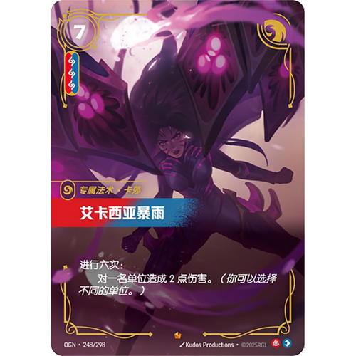 符文战场/RIFTBOUND 史诗 OGN-248 艾卡西亚暴雨