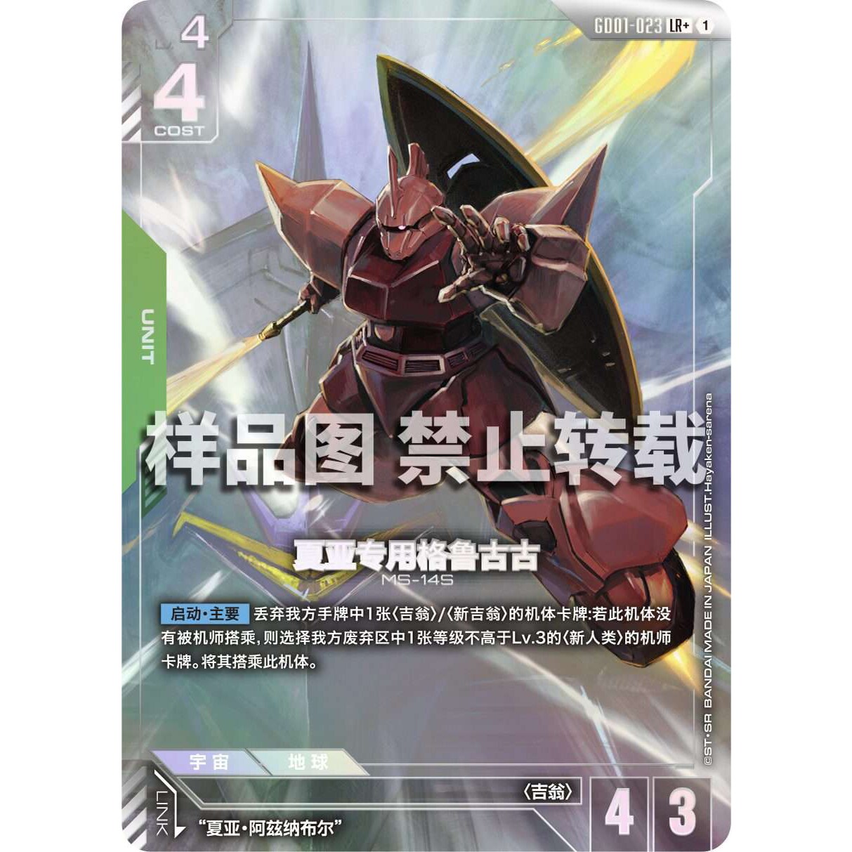 高达卡牌 LR/LR+ GD01-023 夏亚专用格鲁古古